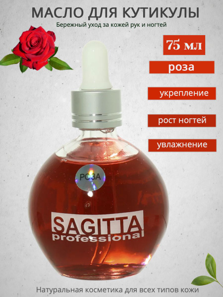 Масло Sagitta для ногтей и кутикулы (роза) 75мл купить на OZON по ...