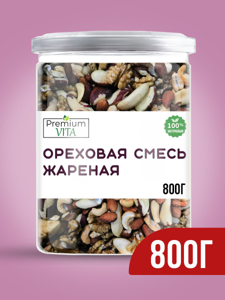 Орехи набор жареный очищенный сушеный отборный 800 гр, смесь орехов ...