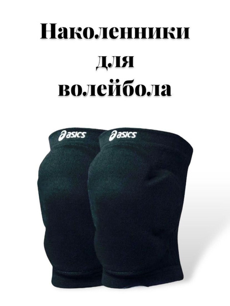 защиты Наколенники для волейбола ASICS - купить с доставкой по выгодным ...