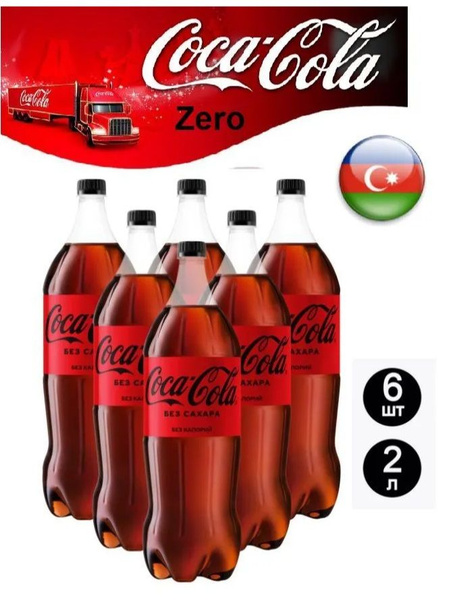 Coca-Cola Zero (Кока-Кола Зеро) напиток сильногазированный без сахара ...