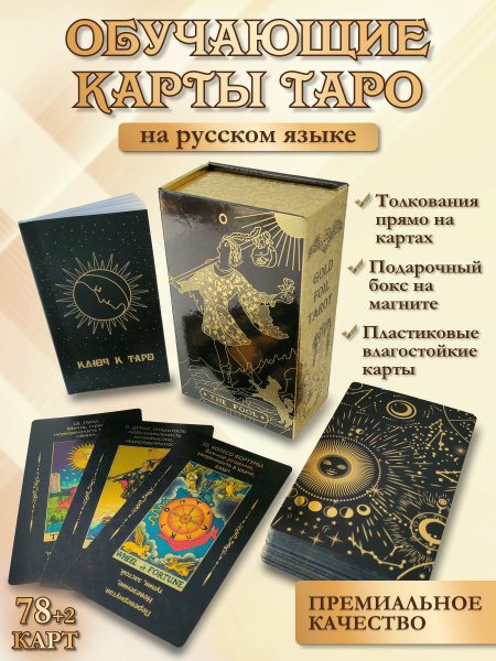 Карты Таро Уэйта Обучающие Пластиковые для начинающих, 78 карт 12х7см в ...