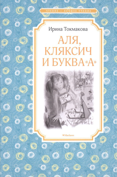 Аля, Кляксич и буква "А" - купить с доставкой по выгодным ценам в ...