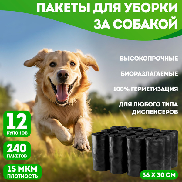 Пакеты для собак для выгула плотные 240 шт, 12 рулонов - купить с ...