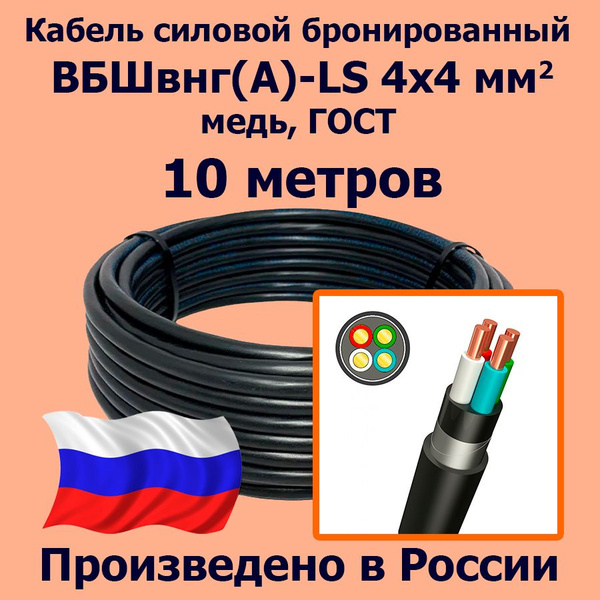 Силовой кабель ЛЭП ВБШвнг(А)-LS 4 4 мм² - купить по выгодной цене в ...