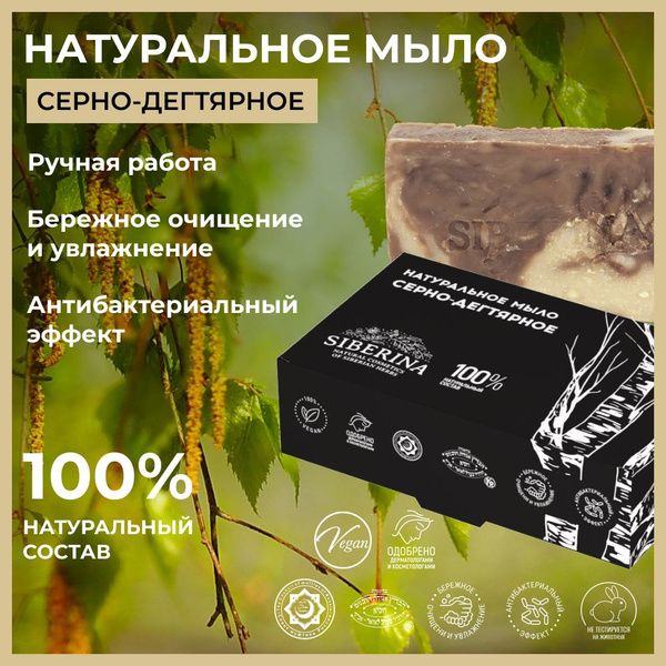 Siberina Натуральное твердое серно-дегтярное мыло для рук, ухода за ...
