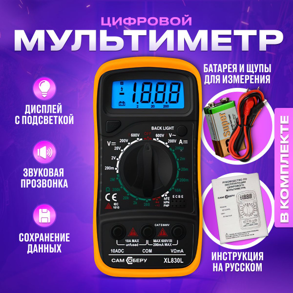 Мультиметр цифровой с прозвонкой XL830L тестер электрический с щупами ...