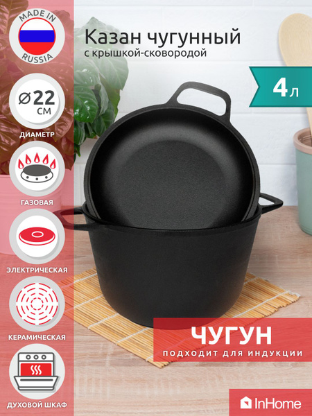 Казан индукционный чугунный с крышкой-сковородой 4л, 22см. 1304-4 ...