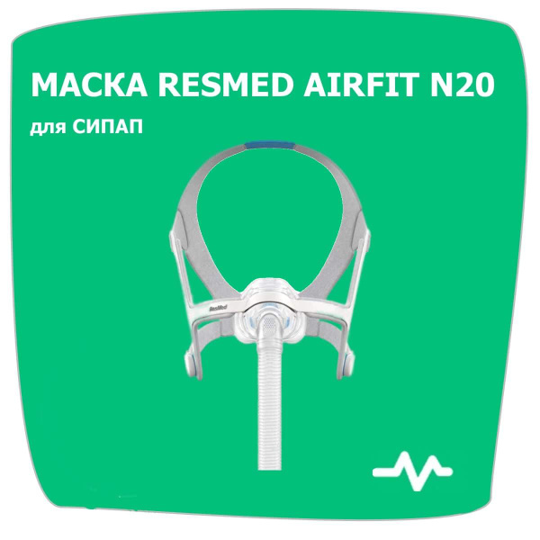 Назальная маска AIRFIT N20 RESMED размер М - купить с доставкой по ...
