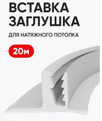 Лента маскировочная белая, вставка заглушка для натяжного потолка, ТЛ ...