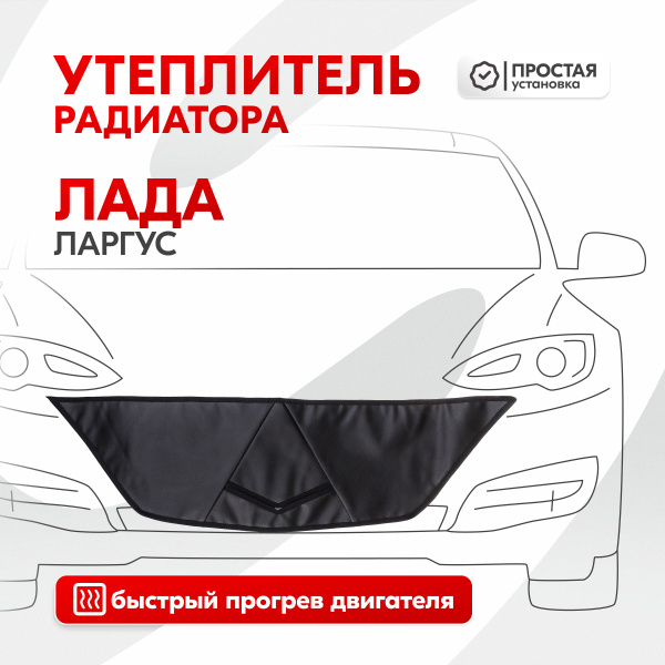 Утеплитель радиатора Лада Ларгус, иск. кожа - Skyway арт. S10001015 ...