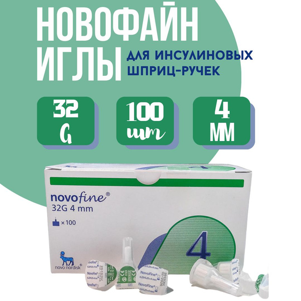 Иглы для шприц-ручки Novofine (НовоФайн) 32G, 0,23/0,25 мм x 4 мм, 100 ...