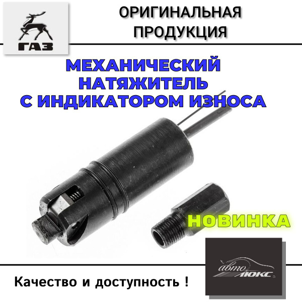 Натяжитель "Русский богатырь" для ЗМЗ 405, 406, 409 с индикатором ...