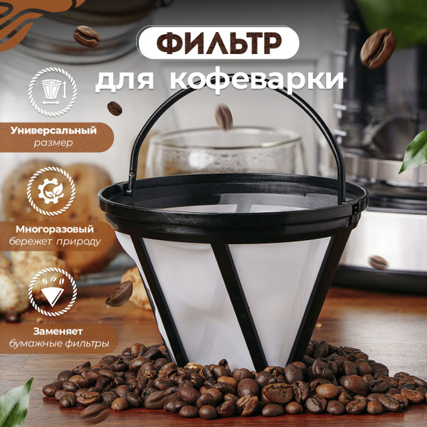 Фильтр для кофеварки капельной №4 сетка для заваривания кофе -  с .