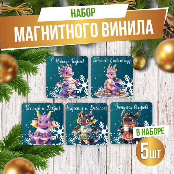 Набор магнитов на холодильник С Новым Годом Дракон 2024! 7х7 см МГ-0264 ...