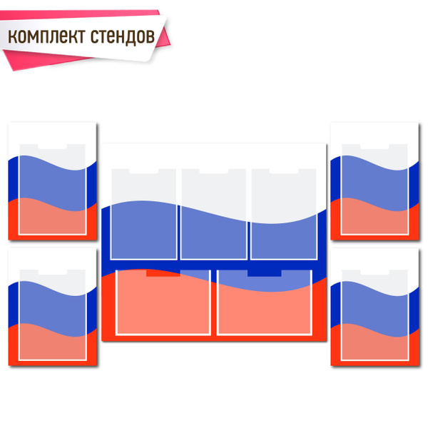 Комплект информационных стендов с печатью на ПВХ 75х66 (5 карманов А4 ...