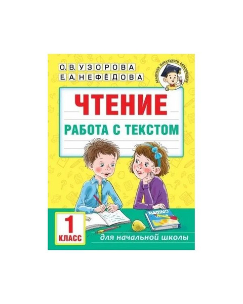 Чтение Работа с текстом 1 класс - купить с доставкой по выгодным ценам ...