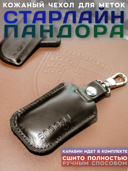 Чехол для брелока метки автомобильной сигнализации Старлайн и Пандект с ...