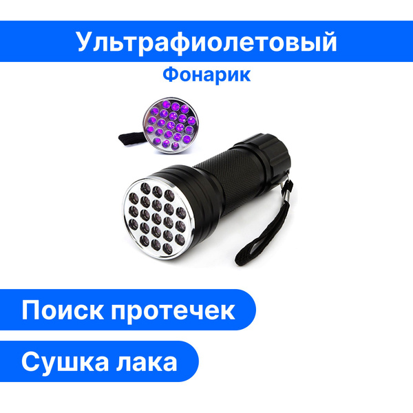 21 светодиод / Ультрафиолетовый фонарик 395нм - купить с доставкой по ...