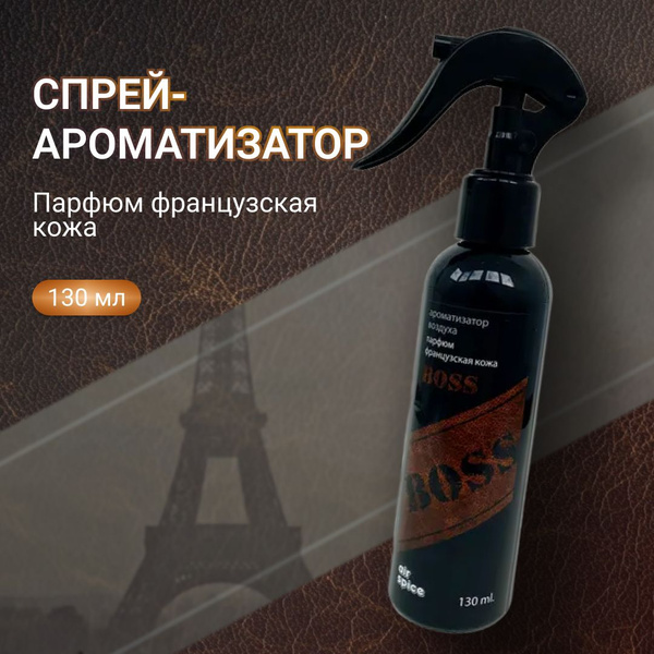 Ароматизатор автомобильный, "BOSS" - Парфюм французская кожа, 130 мл ...