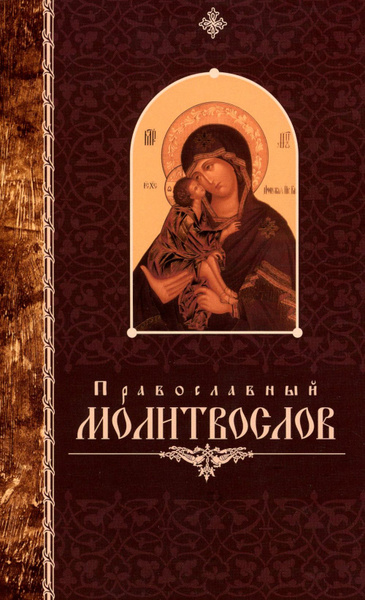 Православный молитвослов крупный шрифт - купить с доставкой по выгодным ...