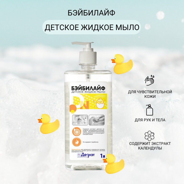 Детское мыло жидкое с дозатором Бейбилайф, 1 л - купить с доставкой по ...