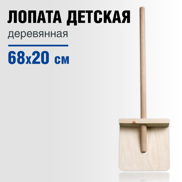 Лопата (лопатка) детская для снега, песка деревянная - купить с ...