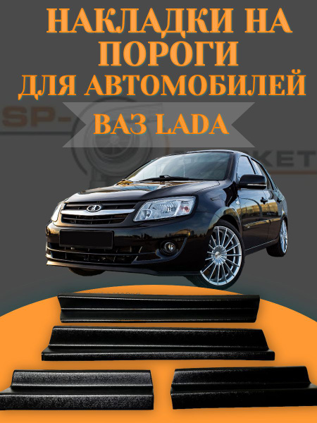 Защитные накладки на пороги Лада Гранта, Гранта ФЛ, Лада Калина 1,2 ...