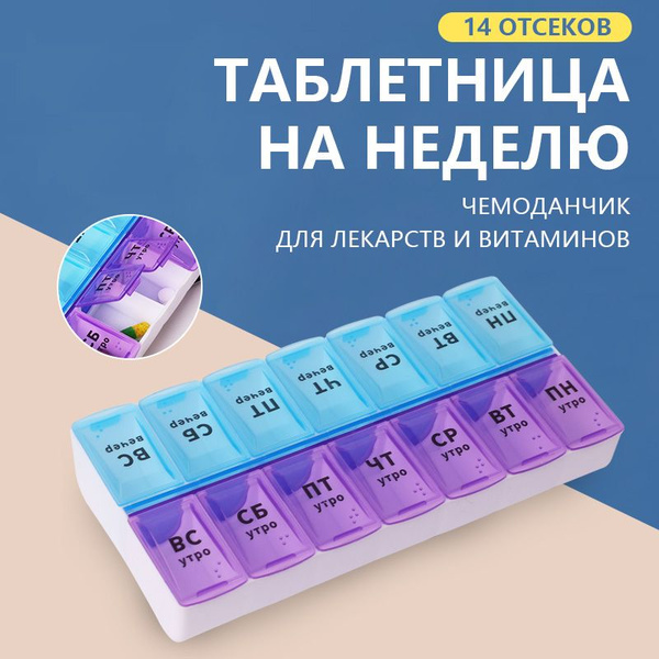 Таблетница на 7 дней органайзер на неделю, 2 приема - купить по ...