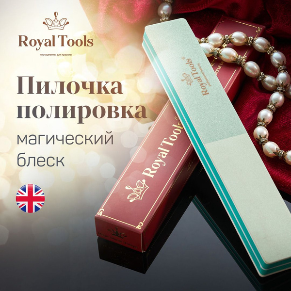 Royal Tools Пилка для ногтей полировка Magic Shiner 3 step ...