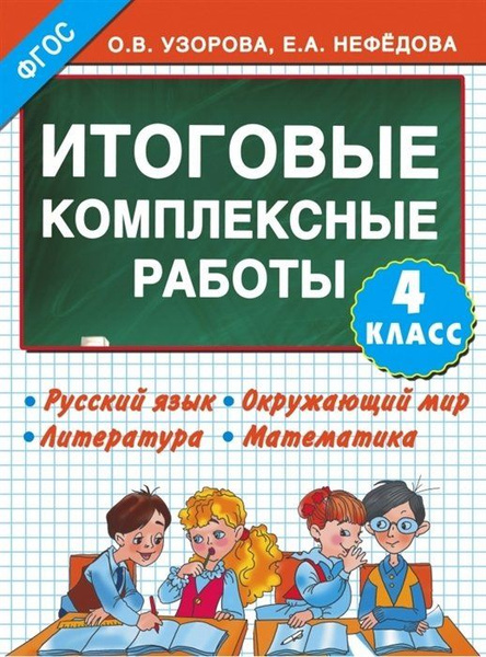 Итоговые комплексные работы 4 класс - купить с доставкой по выгодным ...