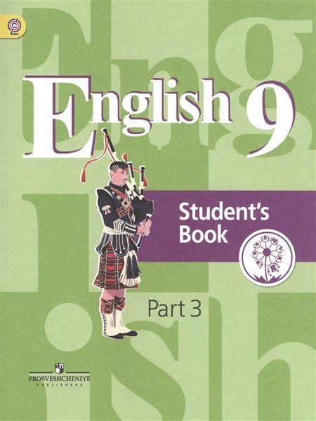 Кузовлев. Английский язык. 9 кл. Учебник. В 4-х ч. Ч.3 (IV вид ...
