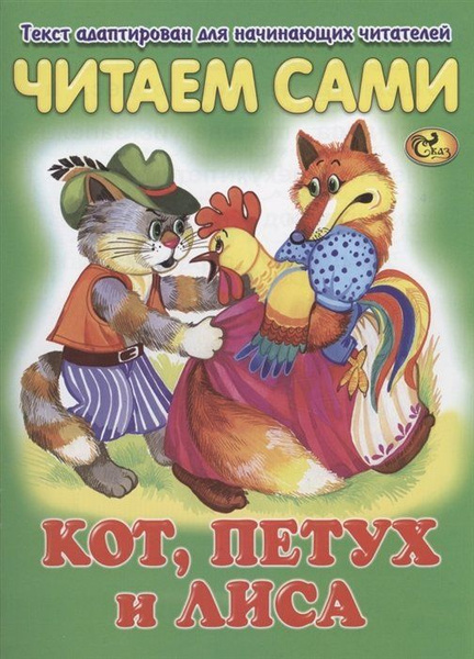 Сказка кот и петух