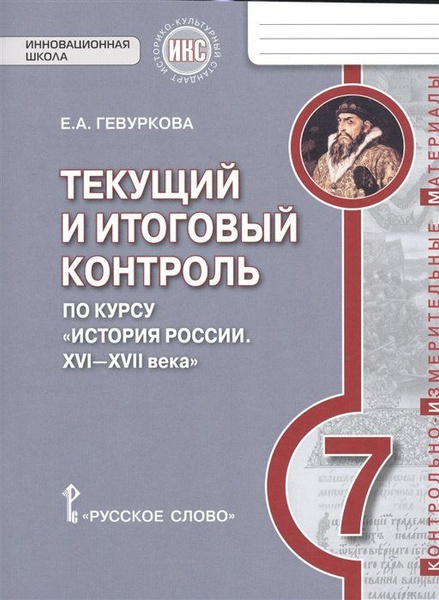 Текущий и итоговый контроль по курсу "История России. XVI-XVII. 7 класс ...