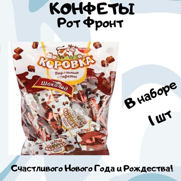 Конфеты Рот Фронт Коровка вкус шоколад, 250г - купить с доставкой по ...