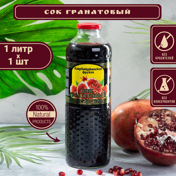 Сок гранатовый натуральный 1л х 1 шт Азербайджанский фрукт - купить с ...