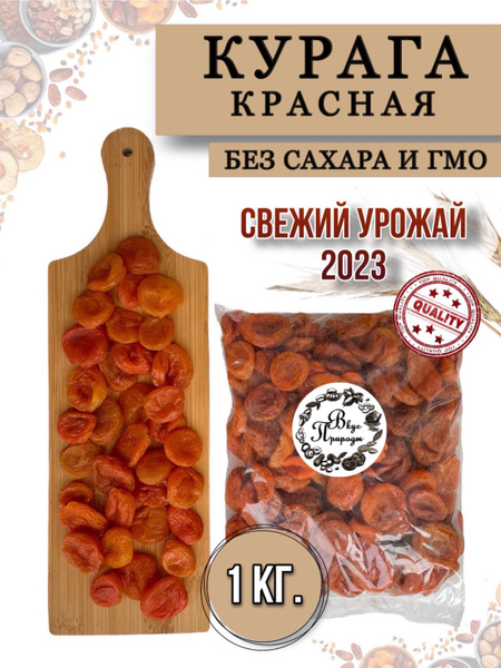 Курага сухофрукты без косточек, 1 кг - купить с доставкой по выгодным ...