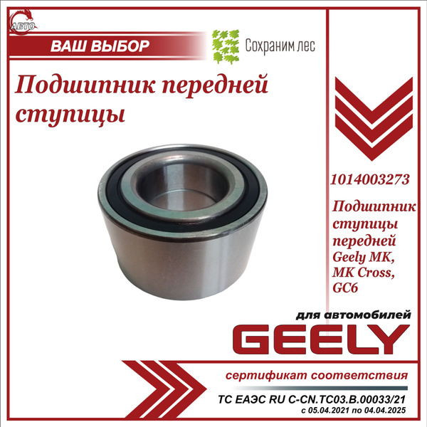 Подшипник ступицы передней для Джили МК, МК Кросс, Джи Си 6 / Geely MK ...
