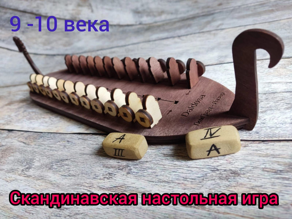 Настольная игра Дальдоза скандинавская игра ладья-корабль - купить с ...