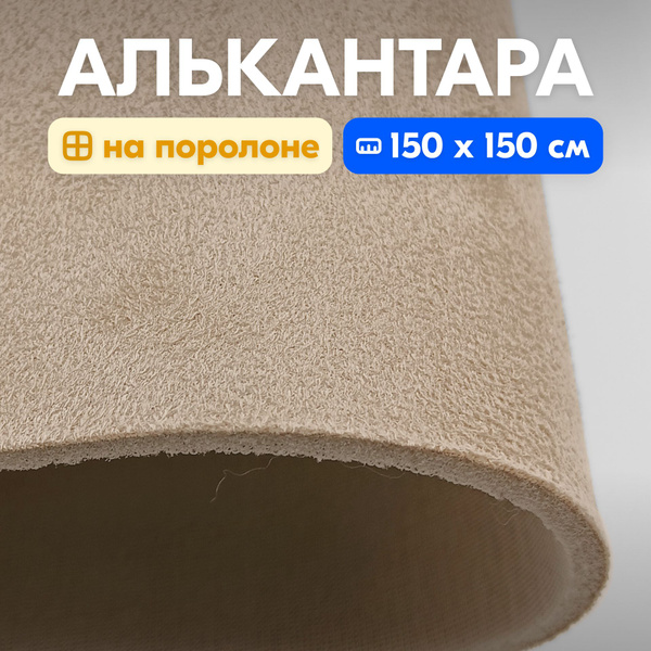 Алькантара - 150 х 150 см, - Светло-бежевая, искусственная замша на ...