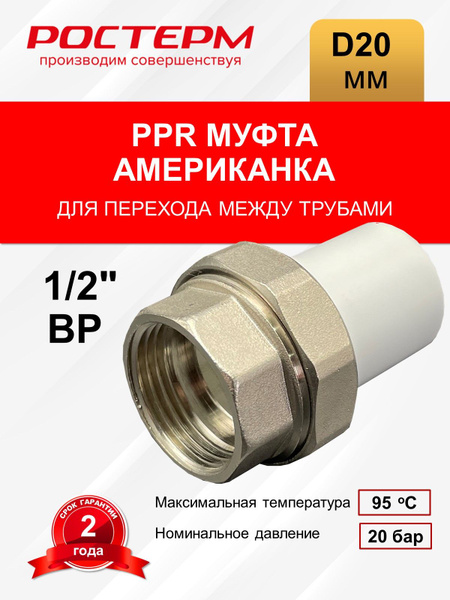 Американка 20х1/2" ВР РОСТерм, ППА20/12ВР - купить по выгодной цене в ...
