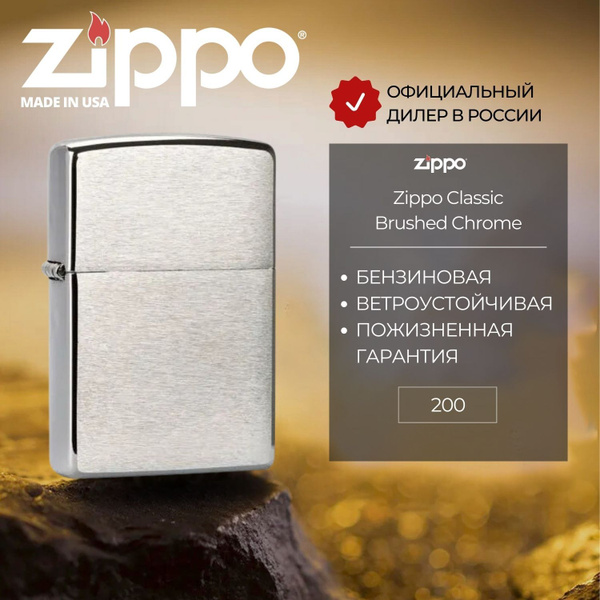 Зажигалка бензиновая ZIPPO 200 Classic Brushed Chrome, серебристая ...