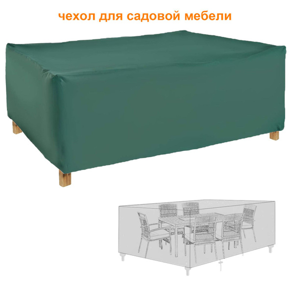 защитный чехол для садовой мебели - купить с доставкой по выгодным ...