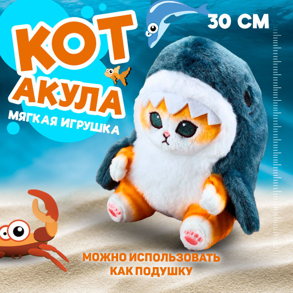 Кот акула мягкая игрушка 30см/Плюшевая игрушка котик в костюме акулы ...