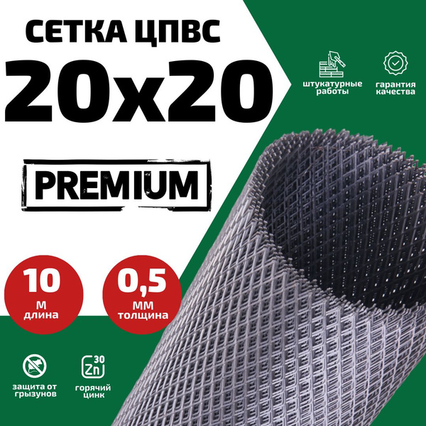 Сетка 20х20мм 1х10м ЦПВС от грызунов оцинкованная рулон / просечно ...