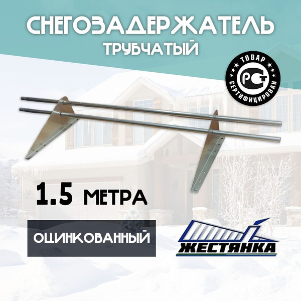 Снегозадержатель на крышу 1,5м, диаметр 25мм, 2 опоры (оцинкованный ...
