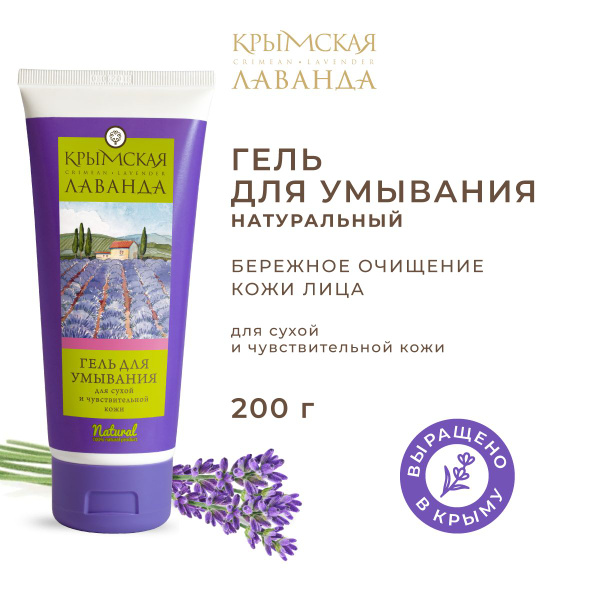 Гель для умывания для сухой и чувствительной кожи "Крымская лаванда ...
