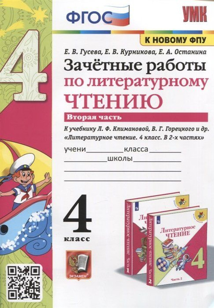 Зачетные работы по литературному чтению. 4 класс. Часть 2. К уч. Л.Ф ...