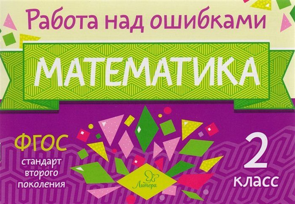 Математика. 2 класс - купить с доставкой по выгодным ценам в интернет ...