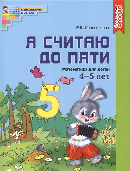 МатематическиеСтупенькиФГОС ДО Колесникова Е.В. Я считаю до пяти ...