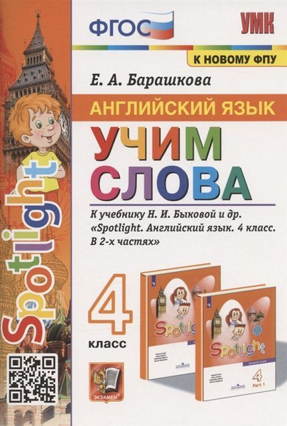Английский язык. 4 класс. Учим слова. К учебнику Н.И. Быковой и др ...